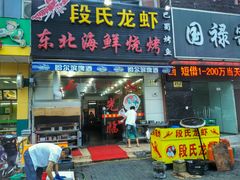 android_upload_pic-段氏龙虾·烧烤·烤鱼(东书房路店)