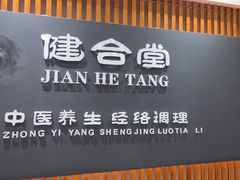 -健合堂中医养生·经络调理(天通苑旗舰店)