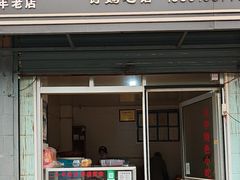 -罗记宁强核桃馍(东大街店)