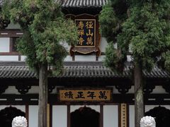 -径山寺