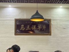 -马三洋芋片(兰州总店)