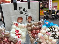 -阿娟牛肉丸·手打牛肉丸·现做现卖