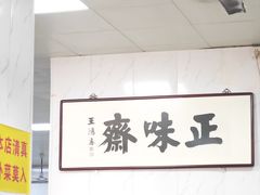 -正味斋锅巴菜(西北角店)