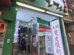 -义顺牛奶公司(板樟堂店)