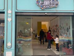 -飞童凡响艺术学校(松江区九里亭校区)