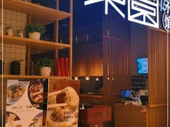 -东园小馆(苏州中心店)
