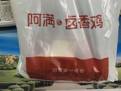 -阿满卤香鸡(新街口印象汇店)