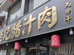 门面-樊记腊汁肉(竹笆市总店)