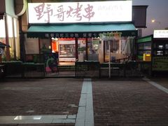 -山野的朋友露营炭火烤肉