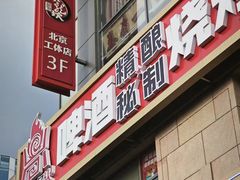 -云鼎·炙火精酿啤酒秘制烧烤(工体店)