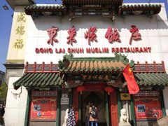 门面-东来顺饭庄(王府井步行街店)