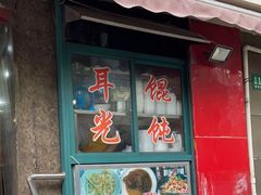 门面-潘国仙耳光馄饨(黄家阙路店)