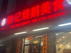 -胜记烧鹅美食