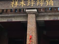 -祥禾饽饽铺·中式糕点(天津河东美福园店)