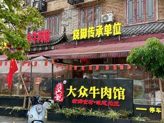 -大众跷脚牛肉馆·非遗传承单位(峨眉山店)