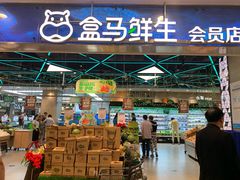 -盒马鲜生(宝地店)