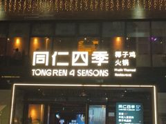 -同仁四季椰子鸡(罗湖国贸店)