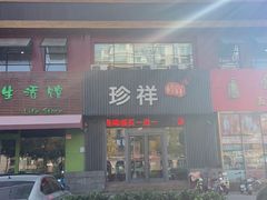 -珍祥烧烤涮肚(舜耕路店)