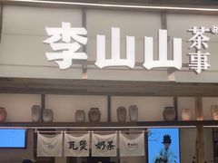 -李山山茶事(景枫店)