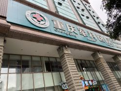 -重庆军科整形美容医院