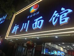 -新川面馆(新街口起源店)