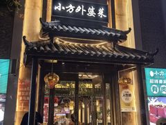 -小方外婆菜(蒙山路店)