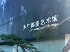 -罗红摄影艺术馆