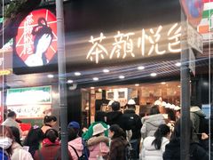 -茶颜悦色(登高路上店)
