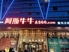 -阿斯牛牛·凉山菜(新会展店)