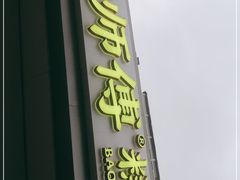 门面-鲍师傅糕点(大沽南路店)