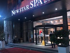 -纽斯桑拿会所(天山店)