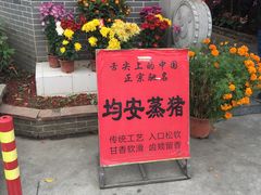 门面-水乡人家私房菜(逢简店)