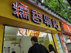 -糯香驿站(施家园分店)