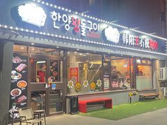 -韩阳王石板烤肉