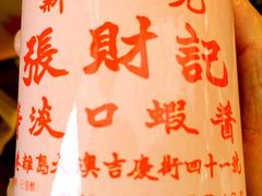 虾酱-张财记虾酱(石麟阁店)