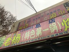 门面-正宗老杨特色爆米花(四棉店)
