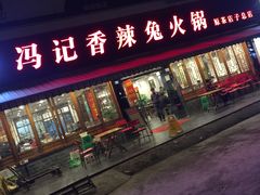 门面-冯记香辣兔火锅(茶店子总店)