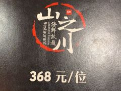 -山之川日料放题(通州店)