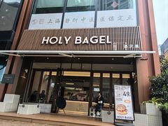 -HOLY BAGEL(苏河店)