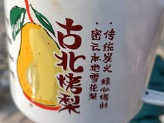 -古北烤梨