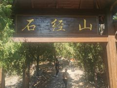 -石经山风景区