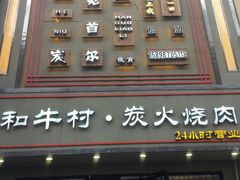 门面-和牛村烧肉放题(淄博王府井店)
