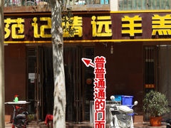 门面-范记靖远羊羔肉(博物馆店)