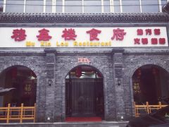 -穆鑫楼食府