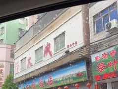 -大戚饭店(泰华路店)