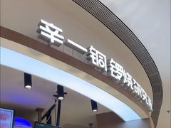 -辛一·铜锣烧(大宁久光店)