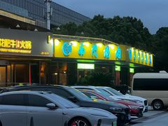 -南门涮肉(上海二店)