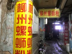 门面-忆螺巷螺蛳粉(步行街小巷店)