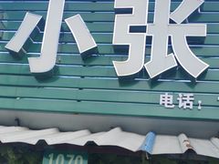 -马陆小张葡萄园农家乐