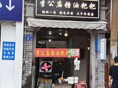 -李公庙糖油粑粑(李公庙巷店)